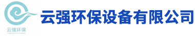 長(zhǎng)沙云強(qiáng)環(huán)保設(shè)備有限公司_環(huán)保涂裝設(shè)備|高低溫?zé)驹O(shè)備|噴漆房環(huán)保設(shè)備