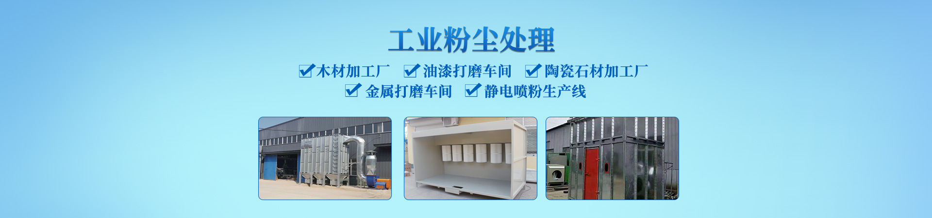 長(zhǎng)沙云強(qiáng)環(huán)保設(shè)備有限公司_環(huán)保涂裝設(shè)備|高低溫?zé)驹O(shè)備|噴漆房環(huán)保設(shè)備